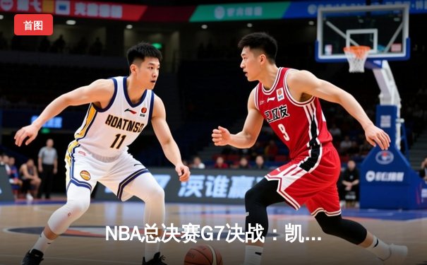 NBA总决赛G7决战：凯尔特人加时险胜勇士，塔图姆狂砍50分创历史