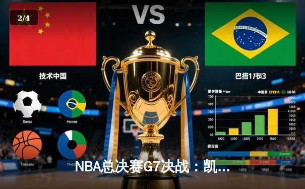 NBA总决赛G7决战：凯尔特人加时险胜勇士，塔图姆狂砍50分创历史 - 2