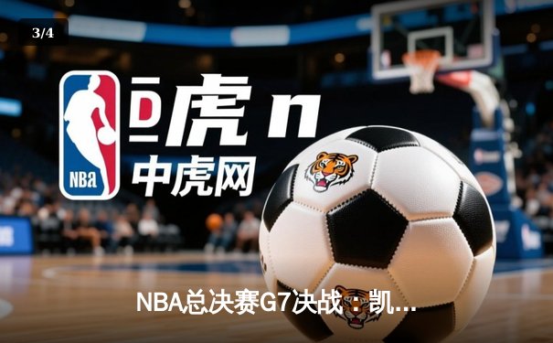 NBA总决赛G7决战：凯尔特人加时险胜勇士，塔图姆狂砍50分创历史 - 3