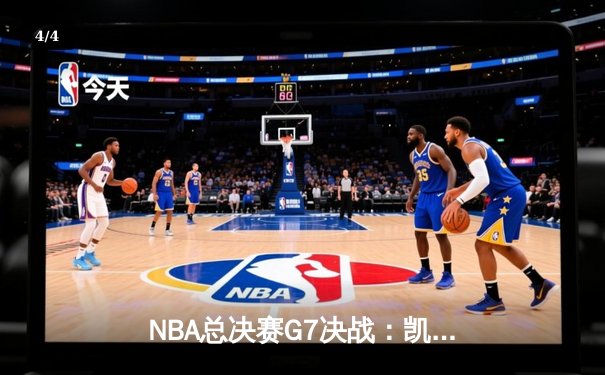 NBA总决赛G7决战：凯尔特人加时险胜勇士，塔图姆狂砍50分创历史 - 4