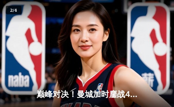 巅峰对决！曼城加时鏖战4-3险胜利物浦，哈兰德双响主宰天王山之战 - 2