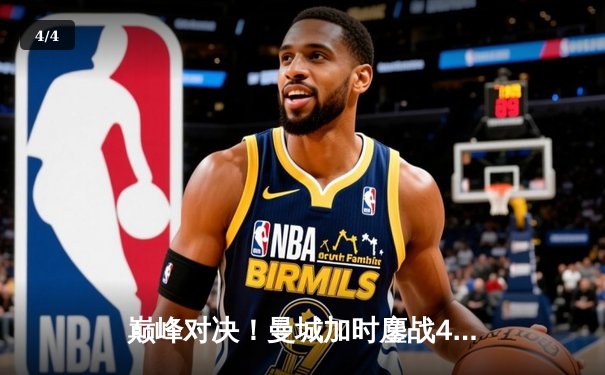 巅峰对决！曼城加时鏖战4-3险胜利物浦，哈兰德双响主宰天王山之战 - 4