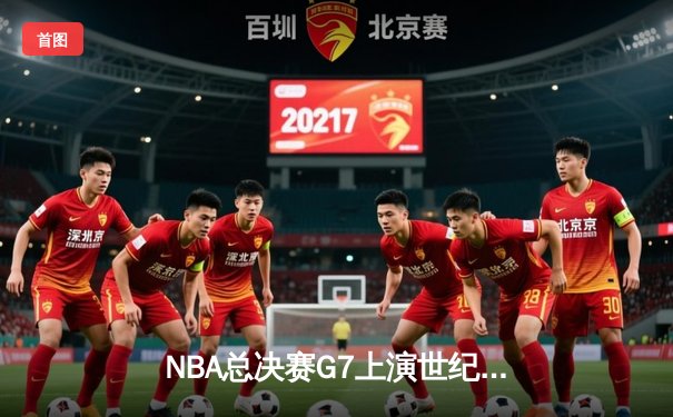 NBA总决赛G7上演世纪逆转 掘金加时险胜凯尔特人卫冕成功