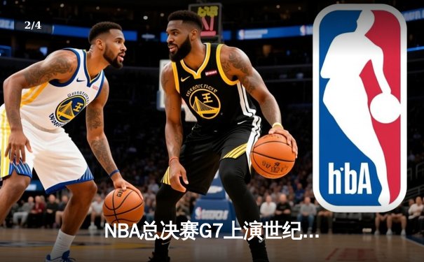 NBA总决赛G7上演世纪逆转 掘金加时险胜凯尔特人卫冕成功 - 2