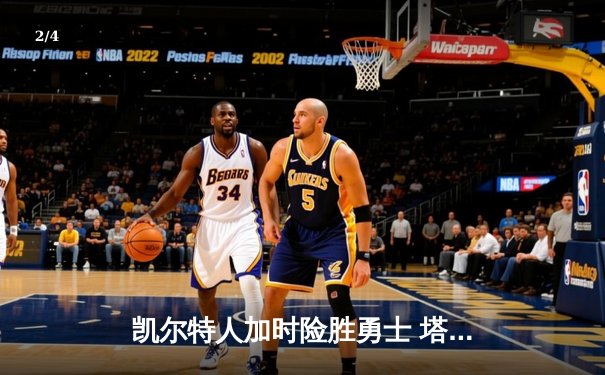 凯尔特人加时险胜勇士 塔图姆44分刷新个人赛季得分纪录 - 2