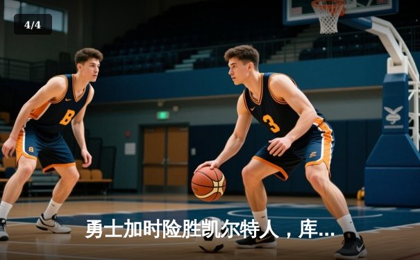 勇士加时险胜凯尔特人，库里狂砍43分上演三分雨 - 4